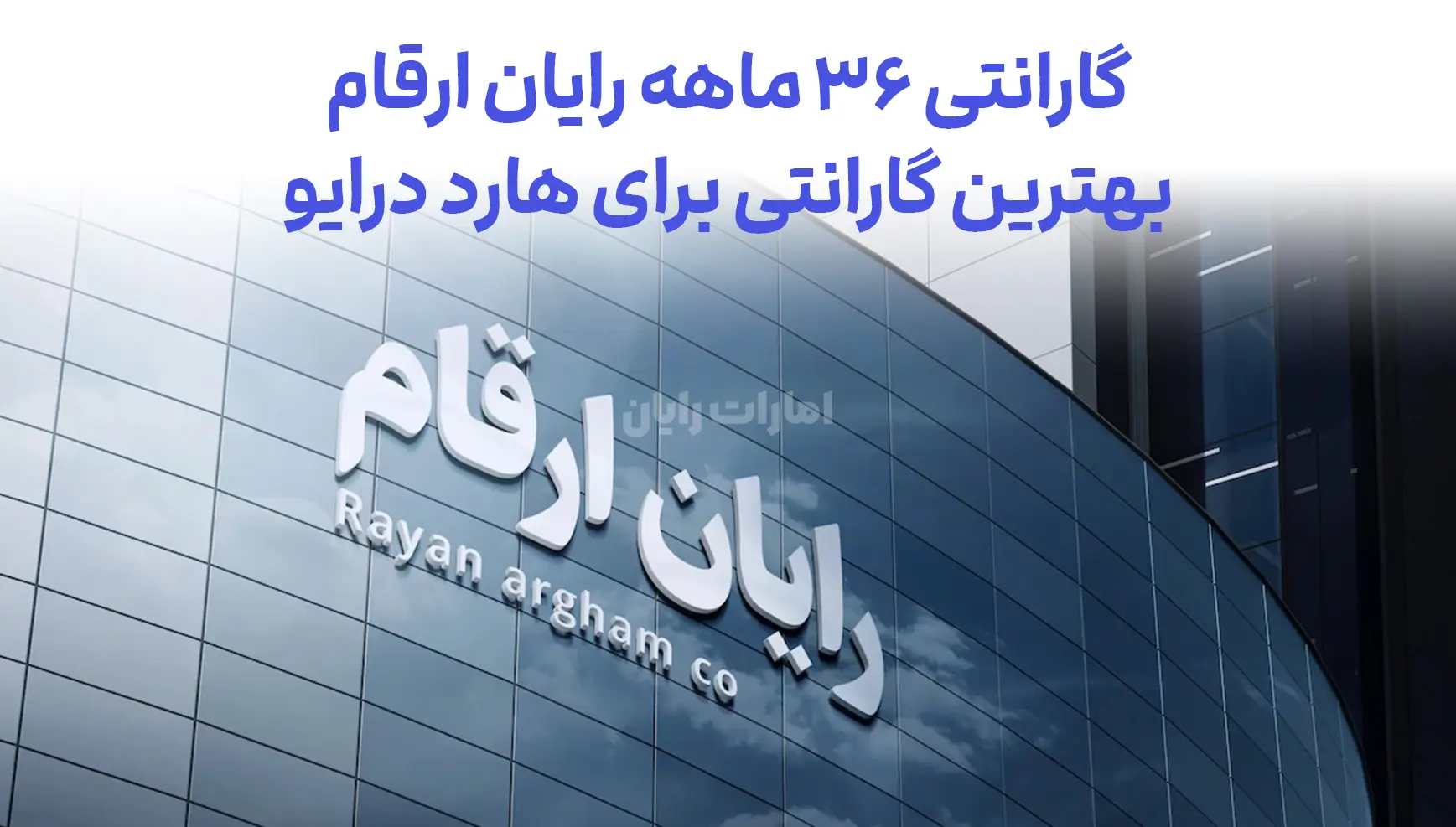 گارانتی ۳۶ ماهه رایان ارقام با پشتیبانی کامل